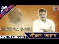 Tomay Gan Shonabo || Srikanto Acharya || Rabindrasangeet || Live in Concert | Sabala Mela2019