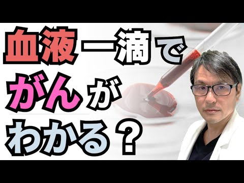 がんの治療法:進行状況の検出を目的とした新しい血液検査