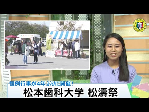 松本歯科大学 第35回松濤祭