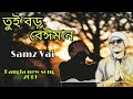 Tui boro beiman (তুই বড় বেঈমান) Bangla new song 2019 | Samz vai & ItteHad Sij  ||