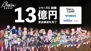 Brave group 13.7億円の資金調達を実施