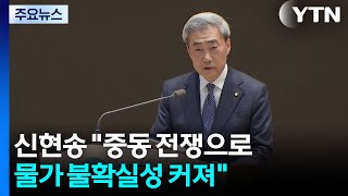 신현송 중동 전쟁으로 물가 불확실성 커져 / YTN