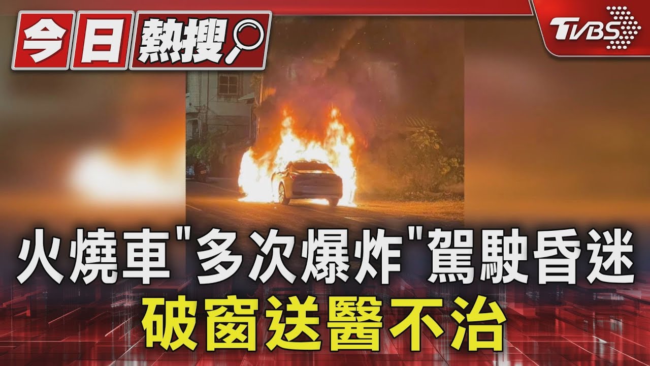 火燒車「多次爆炸」駕駛昏迷　破窗送醫不治