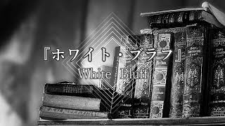 【自作曲】ホワイト・ブラフ ～White Bluff