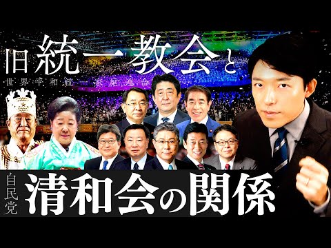 美術学科 【旧統一教会へ解散命令か②】自民党の最大派閥「清和会」と旧統一教会の関係に迫る！