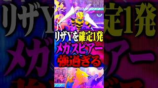 【メガスピアー】専用技の『とどめばり』が強すぎる件www#ポケモンチャンピオンズ  #メガスピアー #TUBチャンネル #メガシンカ #ゲーム実況 #ポケモン #ポケチャン #チャンピオンズ #リザY