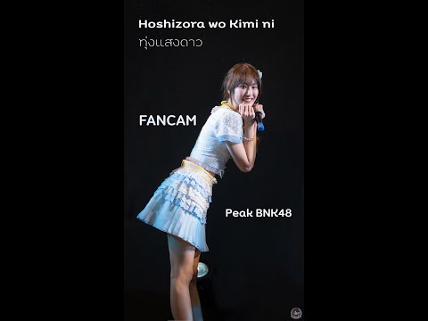 [Fancam Peak BNK48] -  Hoshizora wo Kimi ni ทุ่งแสงดาว @BNK48 11th Single Roadshow @ CentralMahachai