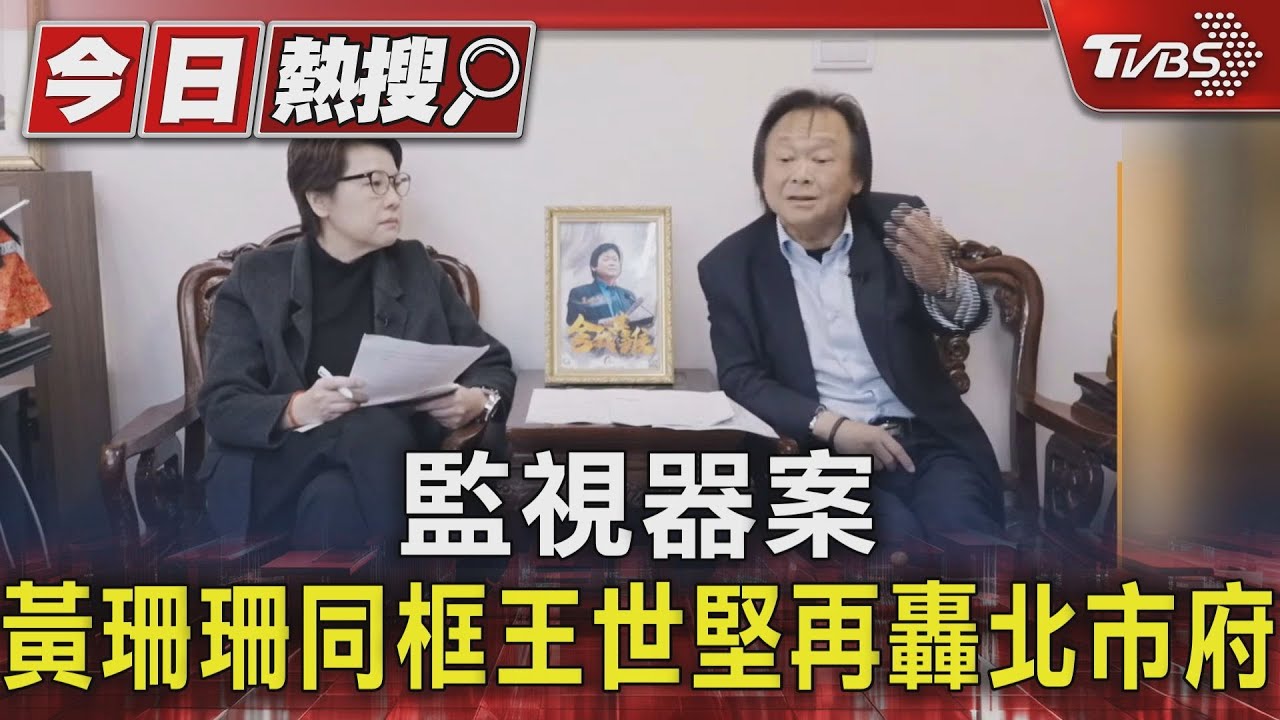 監視器案 黃珊珊同框王世堅再轟北市府
