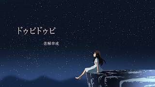 개좋음 이런것만 만들면 좋겠네 - ドゥピドゥピ / 苦解幸成 feat. 鏡音リン