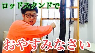 みなさんロッドをどう寝かせてます？
