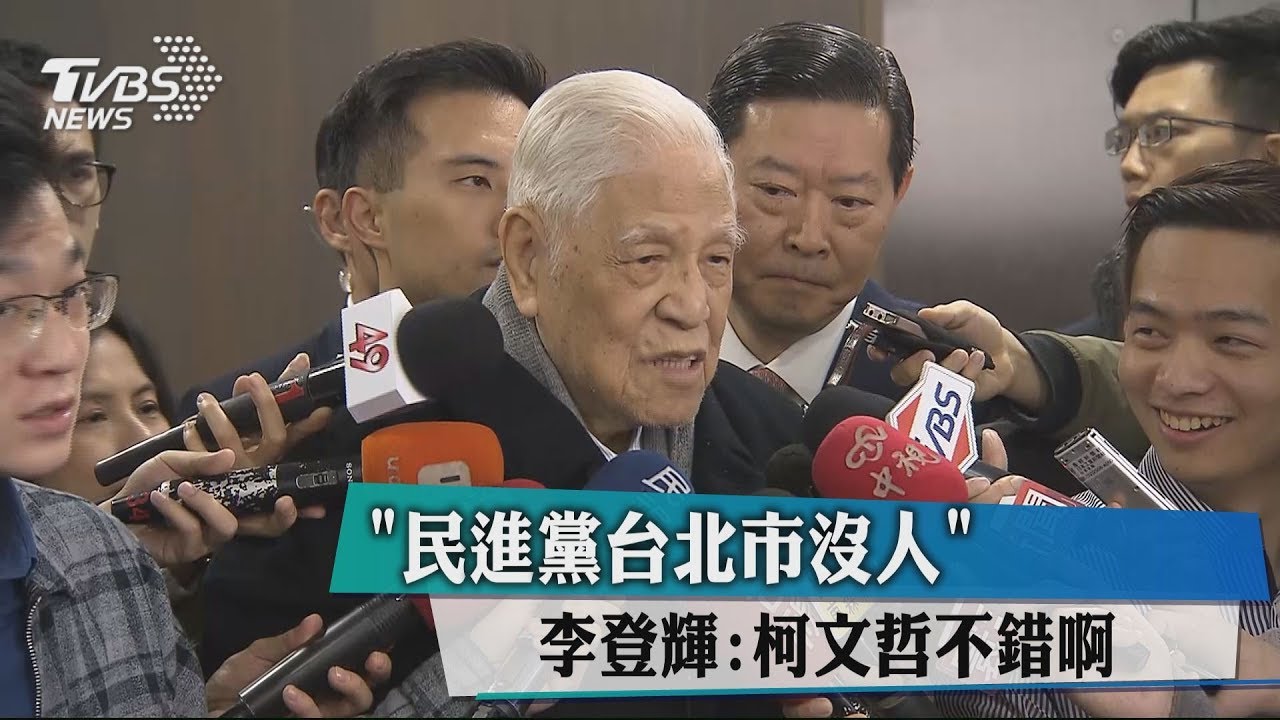 「民進黨台北市沒人」 李登輝:柯文哲不錯啊