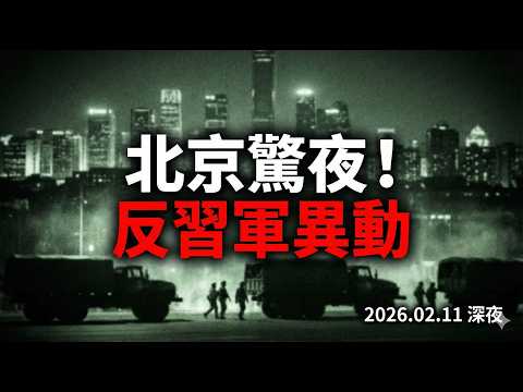 The Eve of a Beijing Coup? Tanks from the 82nd Group Army Suspected of Surrounding Zhongnanhai...