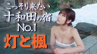 【温泉】本当は教えたくない隠れ家的な宿で大満足！新鮮な食材を贅沢に使った料理に舌鼓【青森県十和田市 灯と楓】Akaritokaede Onsen,Hot Spring,Aomori Towada