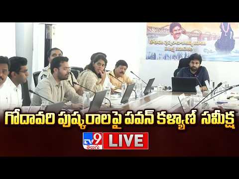 LIVE : Deputy CM Pawan Kalyan Review Meeting on Godavari Pushkaralu | Rajahmundry - TV9