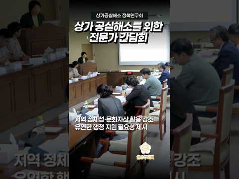 연수구 상가 공실해소를 위한 도시행정 전문가 간담회