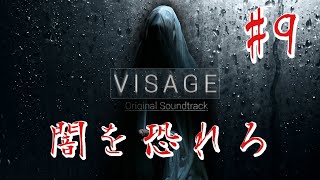 【ホラー】#9 VISAGE  恐怖は闇から忍び寄る