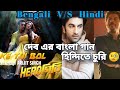 Ke Tui Bol Hindi Remake on Bollywood | O Heeriye Raj Barman | Bengali Song Hindi song -Filmi Sonnet