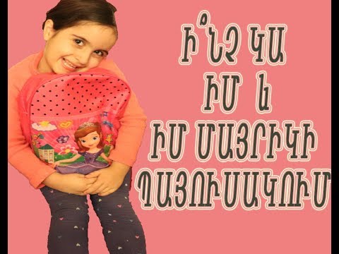 Ի՞նչ կա իմ և մայրիկիս պայուսակում / Inch ka im ev mayrikis payusakum