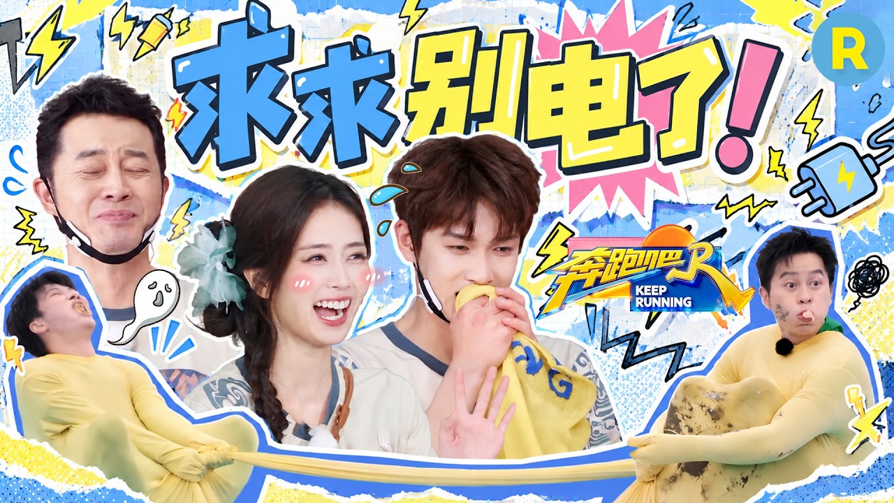 别电了！我全都招！白鹿李昀锐根本憋不住笑 沙溢被电后颤音都出来了 周深李晨为吃的豁出去了 2026精选?