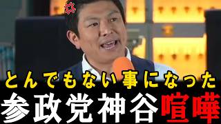 【喧嘩】日本人は必ず見てください…もうバチバチです…自民・維新が明らかにおかしな事をしようとしています。【神谷宗幣】【参政党】【橋下徹】【安藤裕】【高市早苗】【吉川里奈】
