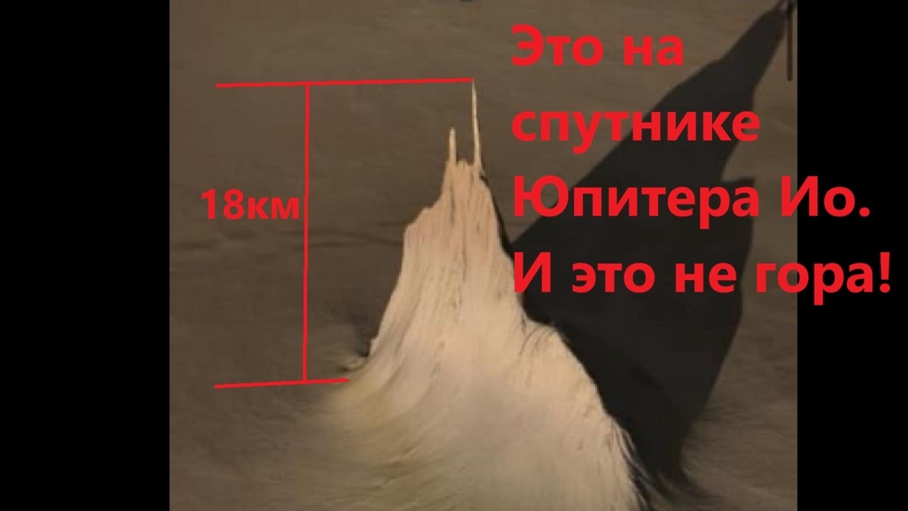 Это на спутнике Юпитера Ио  И это не гора!