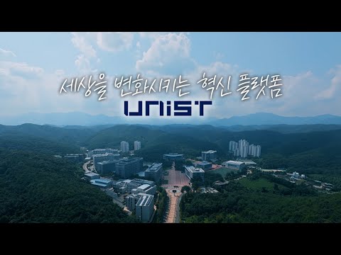 [UNIST 홍보영상] 세상을 변화시키는 혁신 플랫폼 (2026)