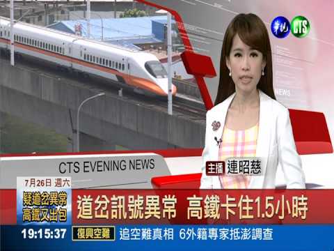 道岔訊號異常 高鐵卡住1.5小時