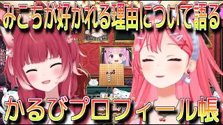 【切り抜き】みこちが好かれる理由を語るかるびプロフィール帳紹介【さくらみこ】【切り抜き動画】#みこち切り抜き #ホロライブ切り抜き