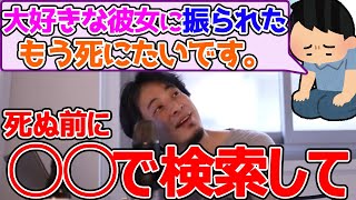 彼女に振られたら観る動画教えます。6年付き合った彼女に振られて死にたい。ひろゆきが答える【ひろゆき,切り抜き】