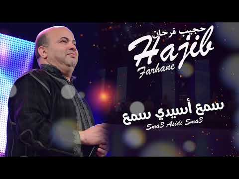Hajib - Sma3 Asidi Sma3 (EXCLUSIVE) | (حجيب - سمع أسيدي سمع (حصريآ