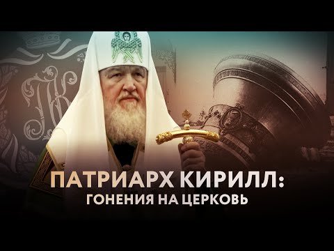 ПАТРИАРХ КИРИЛЛ: ГОНЕНИЯ НА ЦЕРКОВЬ