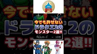 【ドラクエ】今でも許せないモンスター2選-part2-