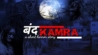 बंद- KAMRA Official Trailer A Short Horror W