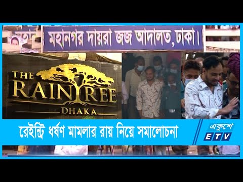 `ডাক্তারি রিপোর্ট না থাকলেও মামলা থেকে ধর্ষক খালাস পেতে পারেন না`