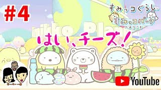 【ニンテンドースイッチ】すみっコぐらし すみっコパークへようこそ 【Sumikko Gurashi】親子でのんびり#4