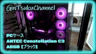 【自作PC】安いPCケース ファンが4個付いて13000円 細身で背面ファン仕様！ピラーレスガラスパネル！PCケース ANTEC Constellation C3 ARGB [ブラック]