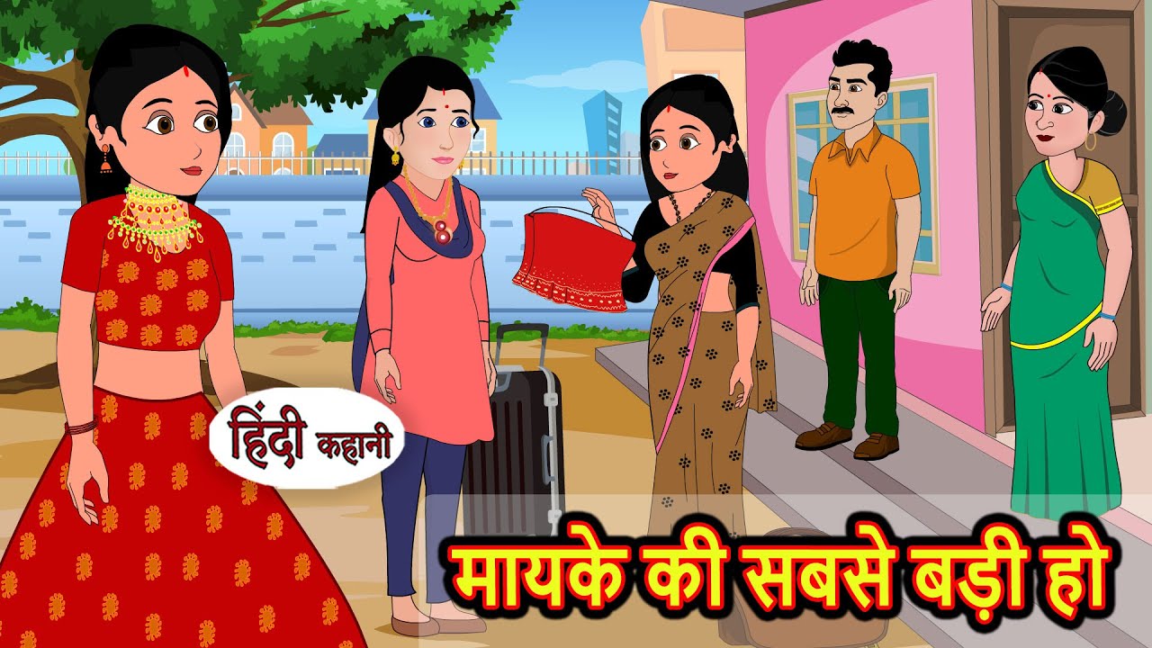 मायके की सबसे बड़ी हो | Stories in Hindi | Bedtime Stories | Moral Stories | Fairy Tales | Kahani