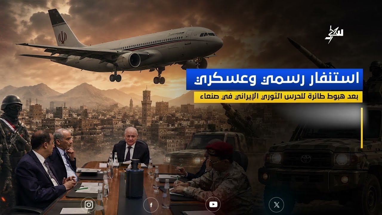 استنفار سياسي وعسكري بعد هبوط طائرة للحرس الثوري في صنعاء