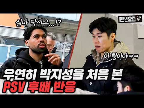 박지성을 처음 본 PSV 후배 찐반응ㅋㅋㅋ 바로 빅 레전드 나옴