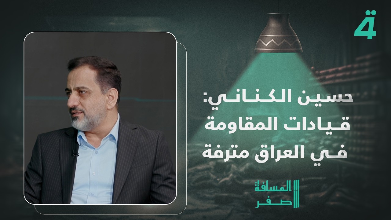 فيديو | "ما عدا اثنين فقط".. حسين الكناني: قيادات المـ ـقاومة في العراق مترفة ولا تشبه القيادات الإيرانية