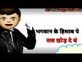 Jab Tujhse Na Suljhe Tere Uljhe Huye Dhandhe Bhagwan Ke Insaaf Pe Sab Chhod De New Whatsapp Status