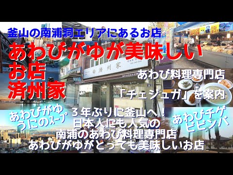Um restaurante onde o abalone é uma delícia! Guia para “Família Jeju”