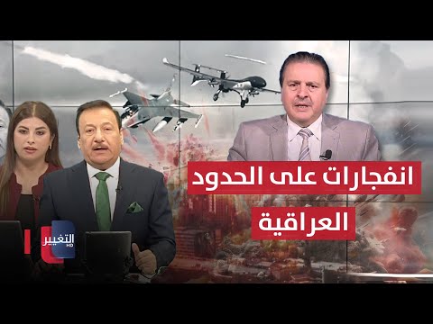 شاهد بالفيديو.. مباشر ..اسرائيل تستعد لهجوم كبير على ايران  .. انفجارات على الحدود العراقية السورية  | تغطية خاصة