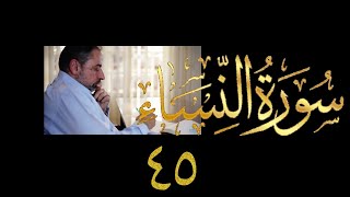 صورة فيديو ٨٥٨ من مقاطع حظر التجول تدبر سورة النساء حلقة ٤٥  الآيات ١١٨-١٢٢