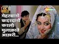 Meharbano Kadardano Karlo Mulaqaat Aakhri 4K Song Yudh 1985 Hema Malini Shatrughan Sinha