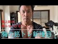 胸の筋トレ!胸上部に厚みをつける新種目。#筋トレ#スポーツ#ダイエット