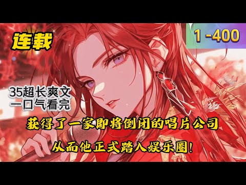 《娱乐圈教父？我是隐藏的资本大佬》1 -400 连载 穿越后的林祥本想借着外挂纵横商界，却&ldquo;阴差阳错&rdquo;获得了一家即将倒闭的唱片公司，从而他正式踏入娱乐圈。