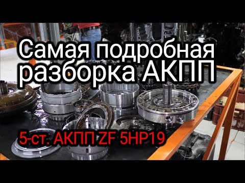 Все слабые места автомата ZF 5HP19, который ставили на BMW E39, Audi A6 C5, Passat B5 и т.д.