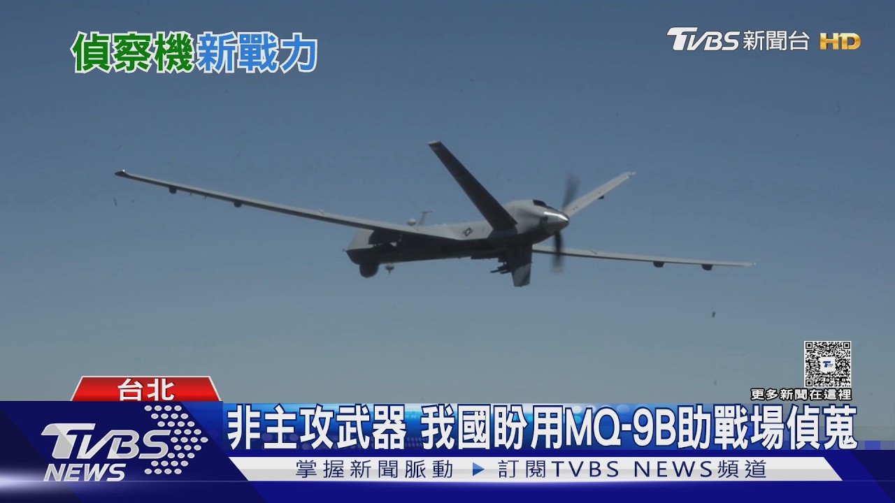 影音／畫面曝光！MQ-9B無人機抵台首升空 國軍盼助戰場偵蒐