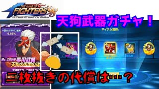 まさかの二枚抜き!【KOF98UMOL】神引きタイムで挑戦!【 The King Of Fighters'98 UMOL】朝イチで天狗武器ガチャをブン回す!